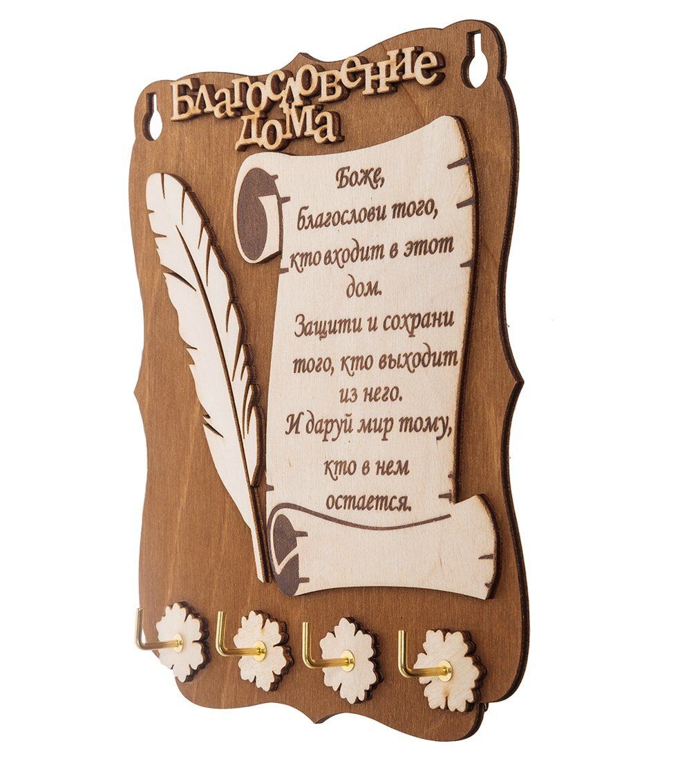 КФ- 56/1 Ключница «Благословение дома»