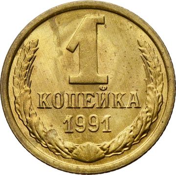 1 копейка 1991 М Штемпельный блеск