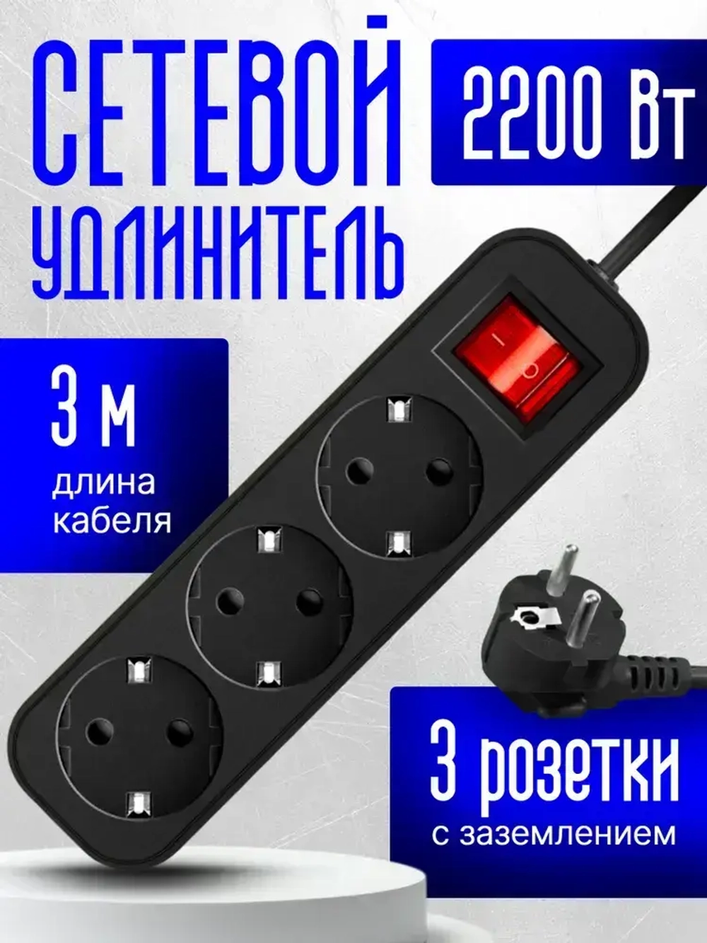 Defender Удлинитель сетевой 3м G330, 3 розетки с заземлением с выключателем, черный