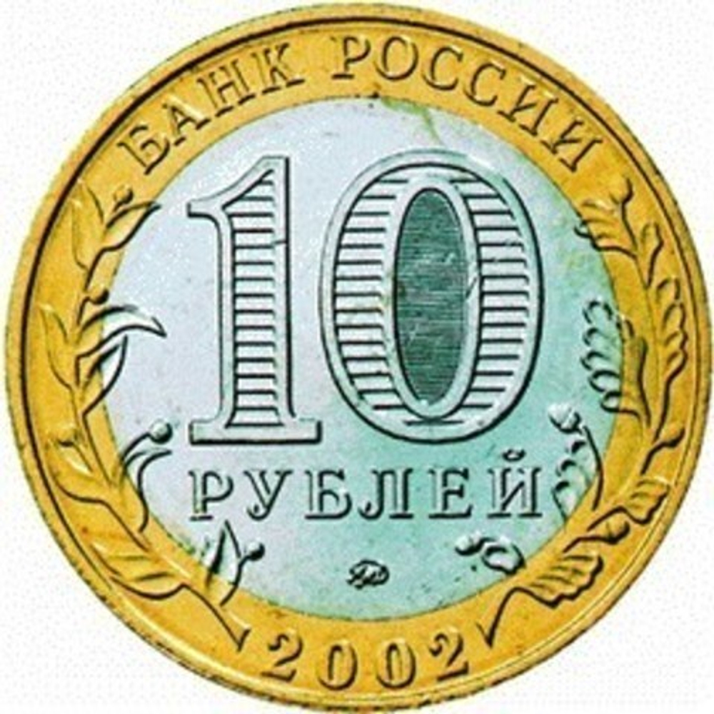 10 рублей 2002 г. Министерство экономического развития и торговли. XF-AU