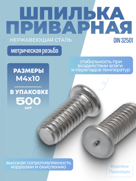 Шпилька приварная ИСО 13918 [DIN 32501] А2 PT M 4х10 в упак 500 шт