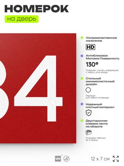 Номер на дверь 834, табличка на дверь для офиса, квартиры, кабинета, аудитории, склада, красная 120х70 мм, Айдентика Технолоджи