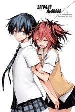 Манга Загадка Дьявола. Том 1