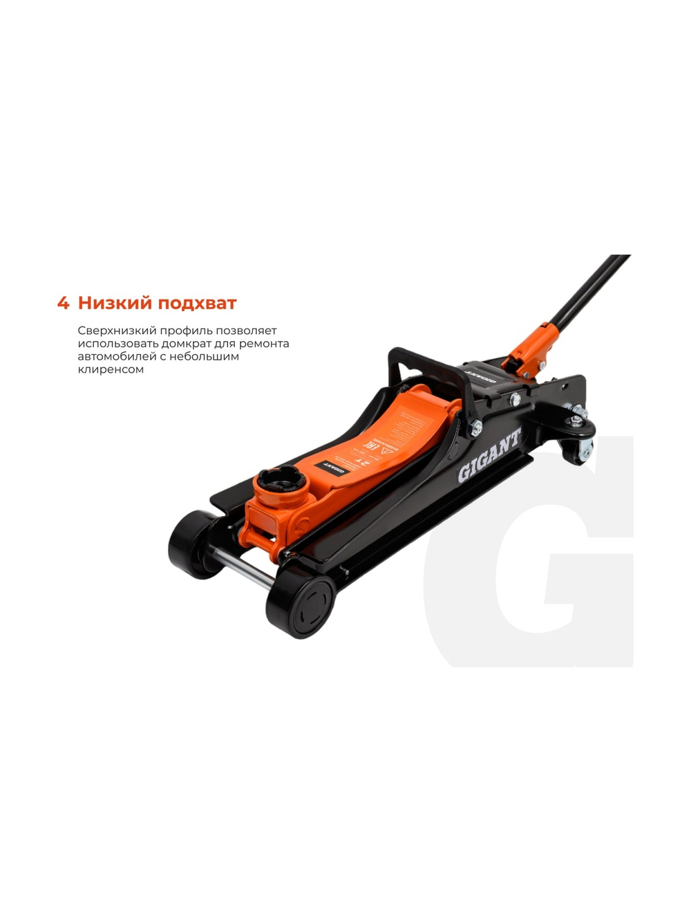 Гидравлический подкатной домкрат Gigant 2т низкий профиль, подхват-80мм, подъем-380мм, GSJL-2T