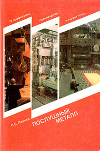 Послушный металл