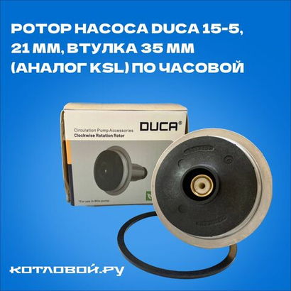 Ротор насоса Duca 15-5, 21 мм, втулка 35 мм (аналог KSL) по часовой (ТУРЦИЯ) для Baxi