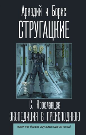 Экспедиция в преисподнюю. А. Стругацкий, Б. Стругацкий