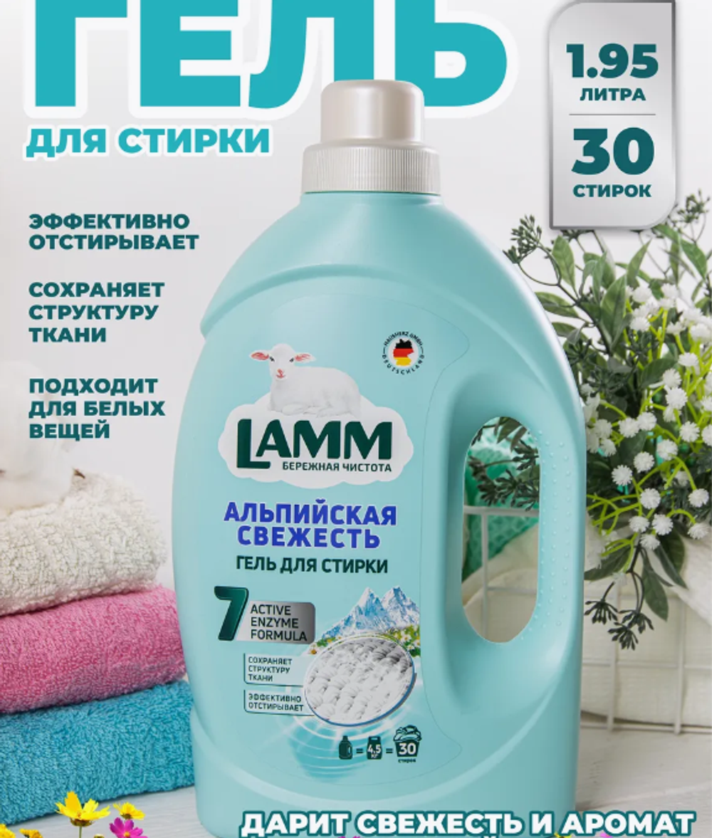 LAMM Средство для стирки жидкое Альпийская свежесть 1.95л. 0989