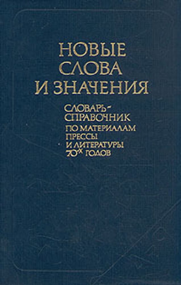 Новые слова и значения. Словарь-справочник