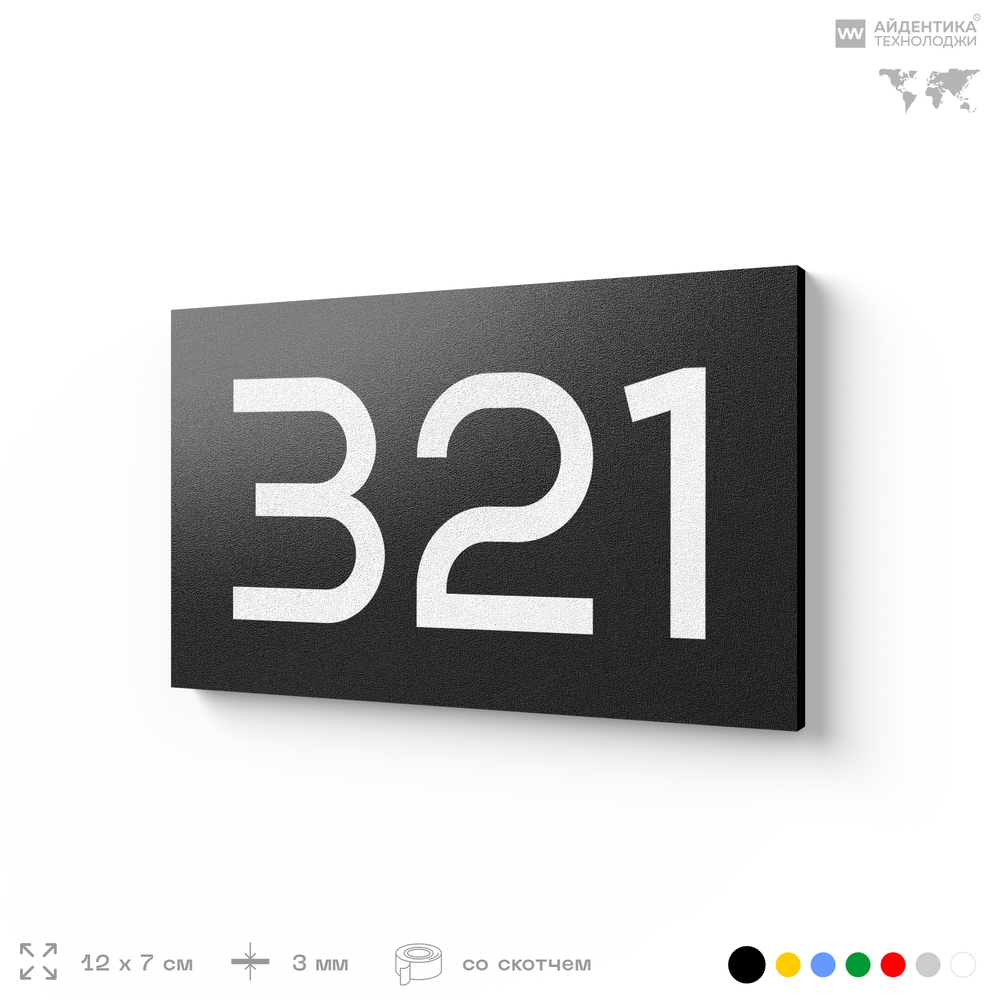 Номер на дверь 321, табличка на дверь для офиса, квартиры, кабинета, аудитории, склада, черная 120х70 мм, Айдентика Технолоджи