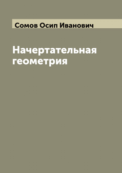 Начертательная геометрия | Сомов Осип Иванович