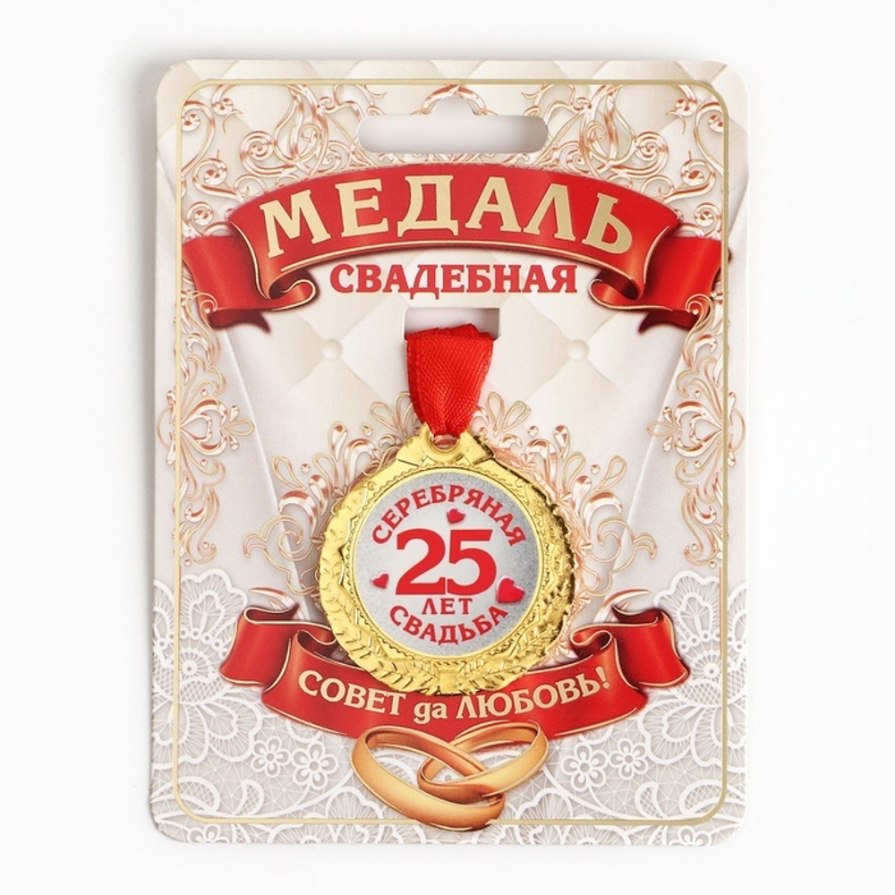 медаль "25 лет серебряная свадьба" диам. 4см.