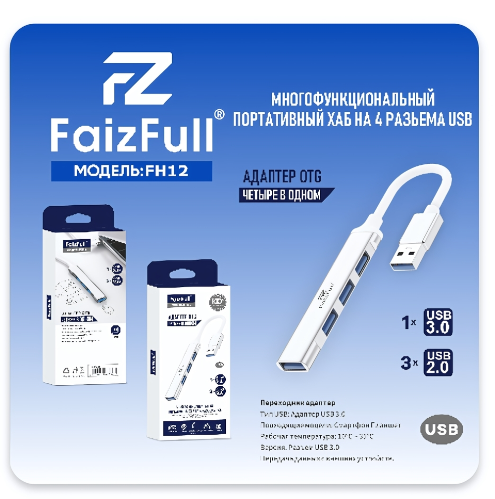 USB Хаб FaizFull FH12 3xUSB2.0+USB3.0 White