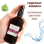 Гидролат клевера / Clover hydrolat