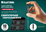 KRAFTOOL Precision 12 для точных работ 12 предм., Набор отверток (25689)