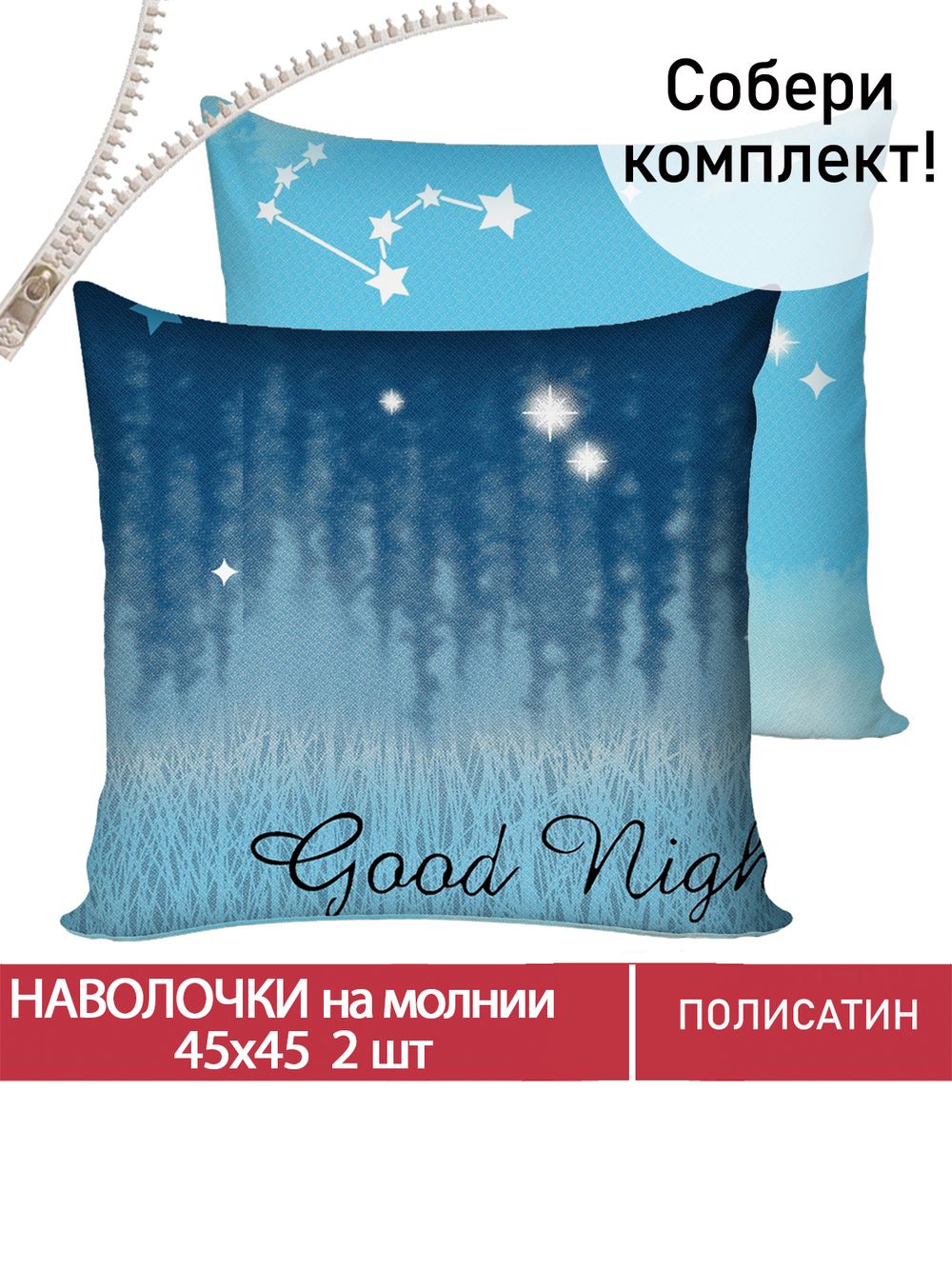 Наволочка комплект 2шт Полисатин Мечта "Безмятежность" 45x45 см на молнии