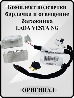 Комплект подсветки бардачка и освещение багажника Lada Vesta NG