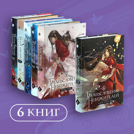 "Благословение небожителей"