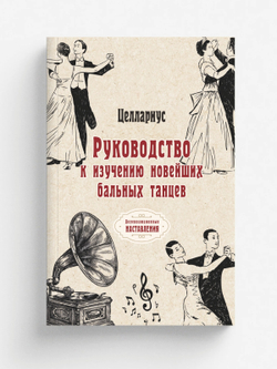 Руководство к изучению новейших бальных танцев | Целлариус