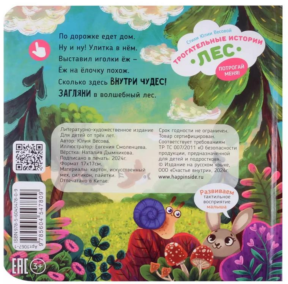 Трогательные истории Лес, серия "Потрогай меня", стихи Юлии Весовой