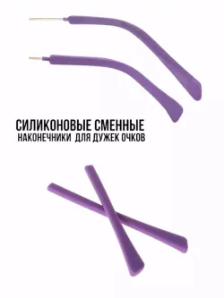 Наконечники для дужков