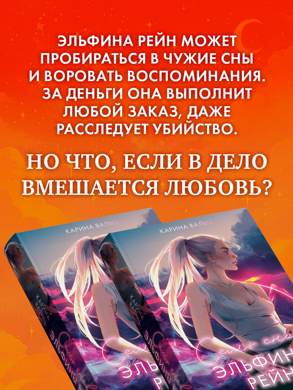 Семь снов Эльфины Рейн
