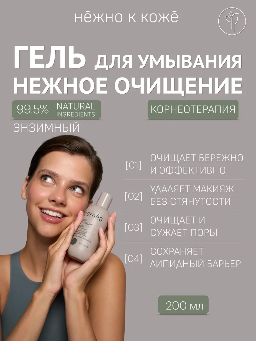 Гель для умывания мягкое очищение, 200 мл