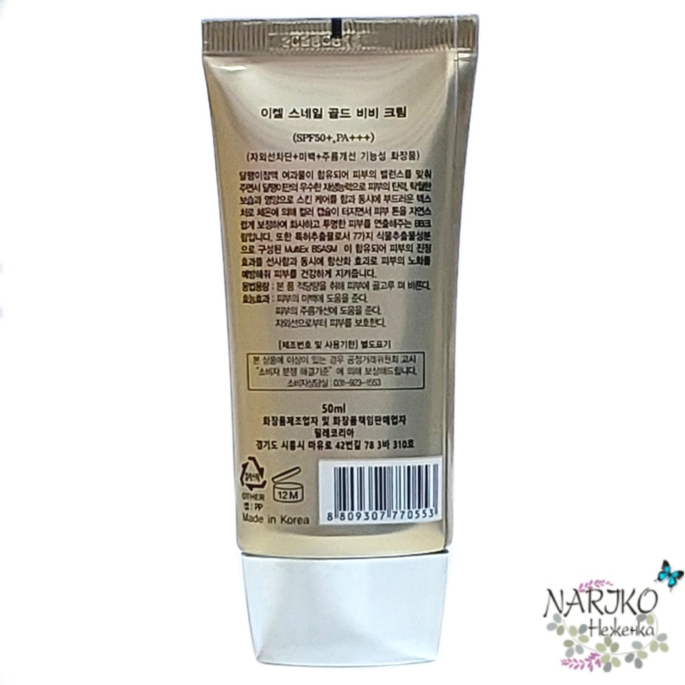 ББ Крем с золотом и экстрактом слизи улитки EKEL, 50 мл. Артикул 770553