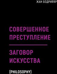 Совершенное преступление. Заговор искусства
