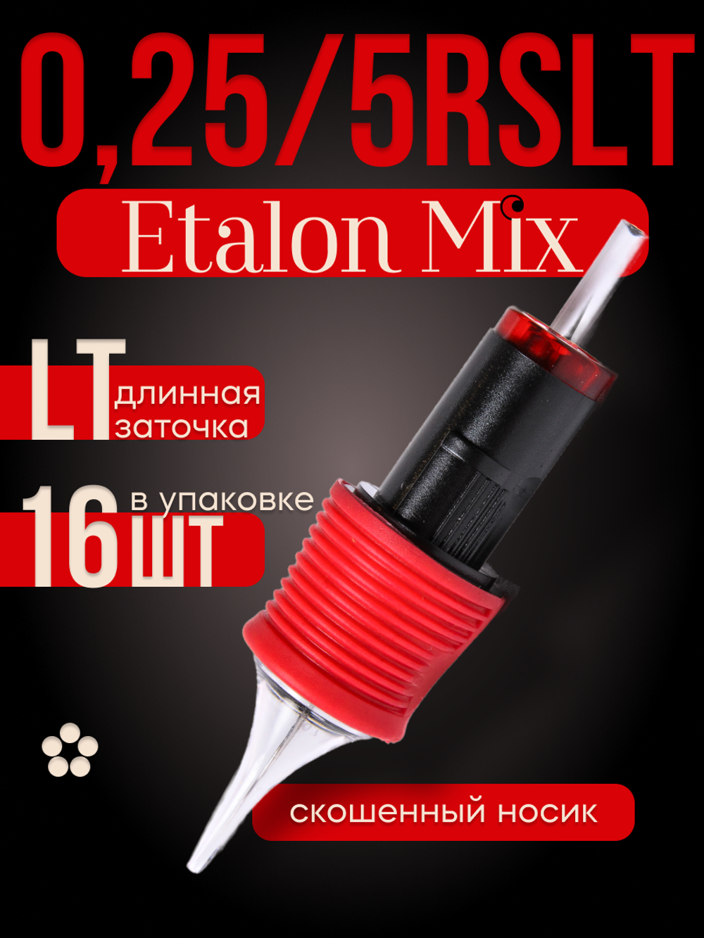 Картриджи для татуажа Etalon Mix 0.25/5RSLT 16 шт
