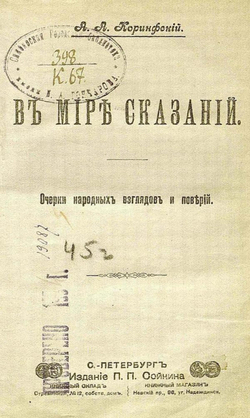 В мире сказаний. Очерки народных взглядов и поверий | Коринфский Аполлон Аполлонович