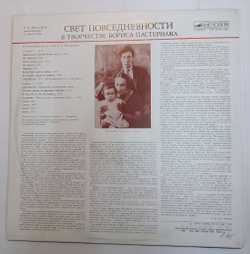Винтажная виниловая пластинка Е. Б. Пастернак Свет повседневности в творчестве Бориса Пастернака. Е. Б. Пастернак рассказывает о своём отце (СССР 1991)