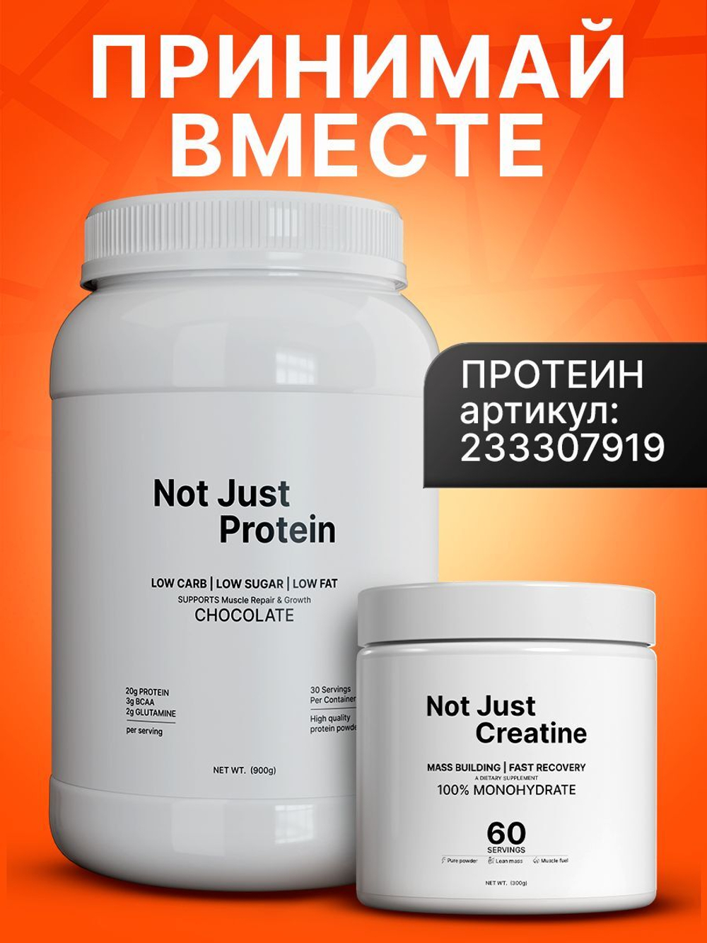 Креатин моногидрат 300 гр Not Just