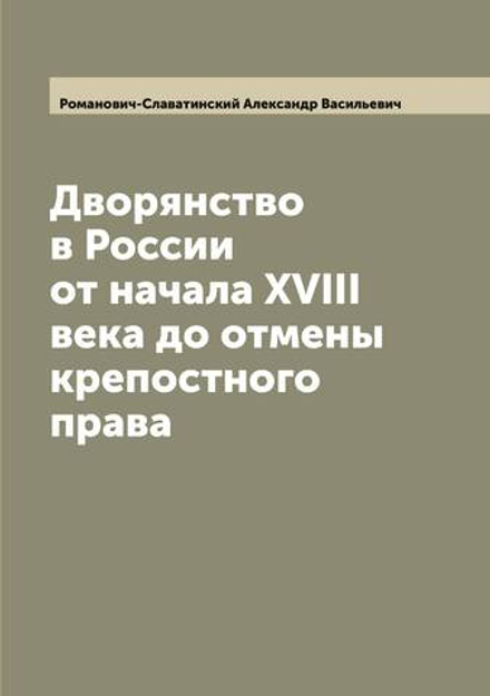 Дворянство в России от начала XVIII века до отмены крепостного права | Романович-Славатинский Александр Васильевич