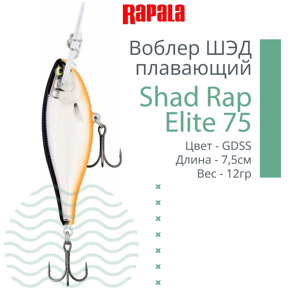 Воблер Shad Rap Elite 75, 7,5см, 12грDSR