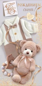 Конверт для денег "С рождением сына!" (костюмчик, мишка) 10000608 (ГК Горчаков)