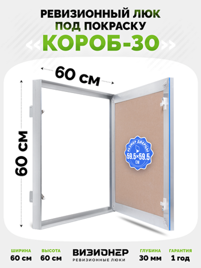 Люк под покраску Визионер Короб 30 600х600 мм