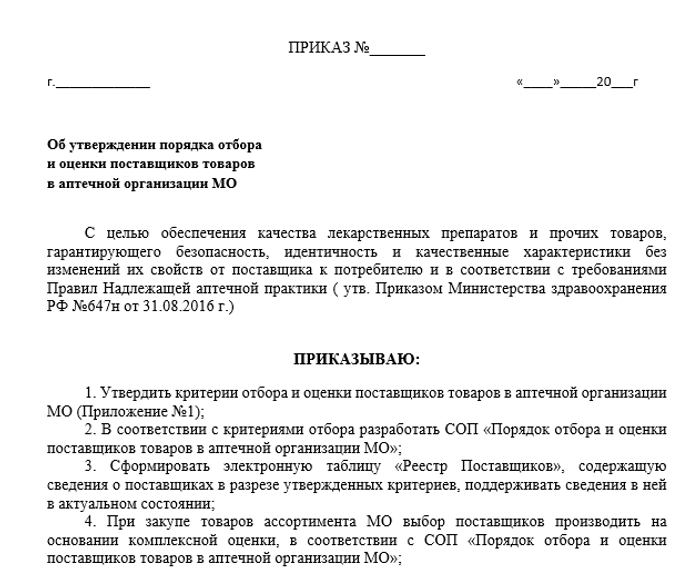 Приказ Об утверждении порядка отбора и оценки поставщиков товаров в больничной аптеке