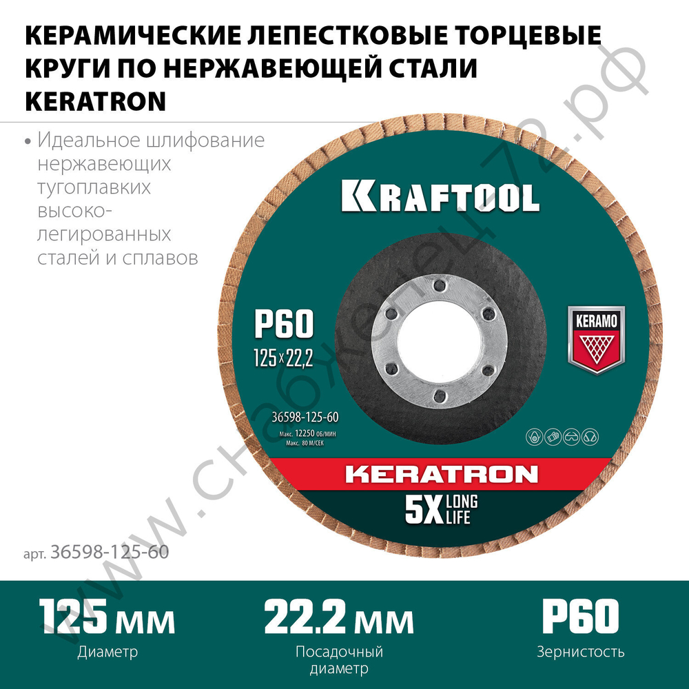 KRAFTOOL 125 х 22.2 мм, P60, Круг лепестковый керамический торцевой по нержавеющей стали (36598-125-60)