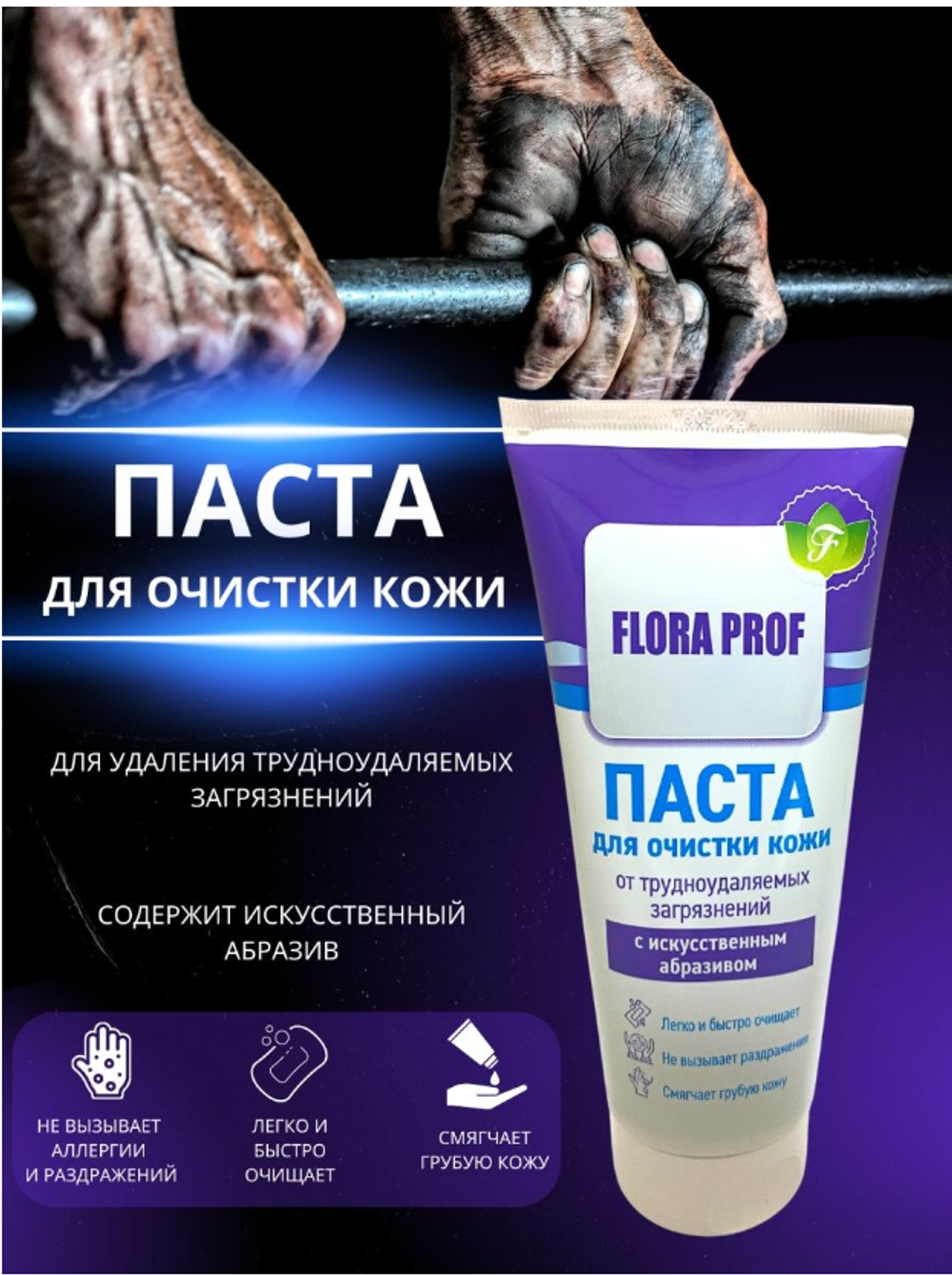 паста д/очистки рук Flora Prof 200 мл с абразивом (туба)