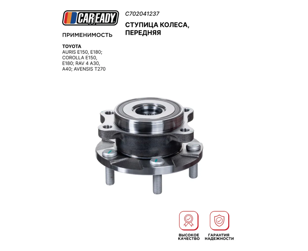 Ступица колеса, передняя для TOYOTA AURIS; COROLLA; RAV 4; AVENSIS, CAREADY арт. C702041237
