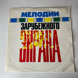 Винтажная виниловая пластинка LP Сборник Мелодии Зарубежного Экрана (СССР 1976)