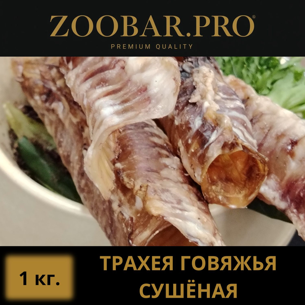 ТРАХЕЯ говяжья