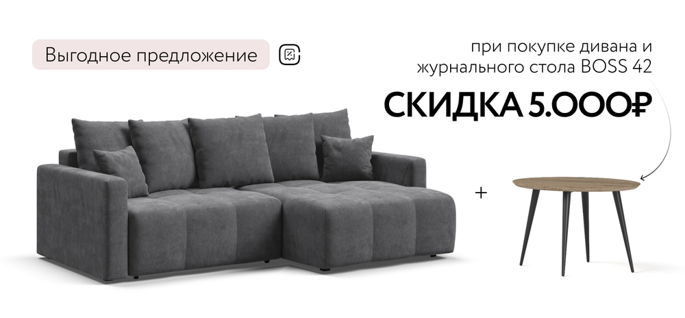 Угловой диван Босс Тренд Шенилл Клауд графит