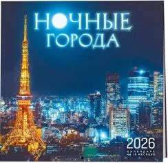 Ночные города. Календарь настенный на 16 месяцев на 2026 год (300х300 мм)