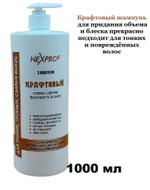 Nexxt Professional Craft Шампунь  крафтовый:  стерео объем и плотность волос   1000мл