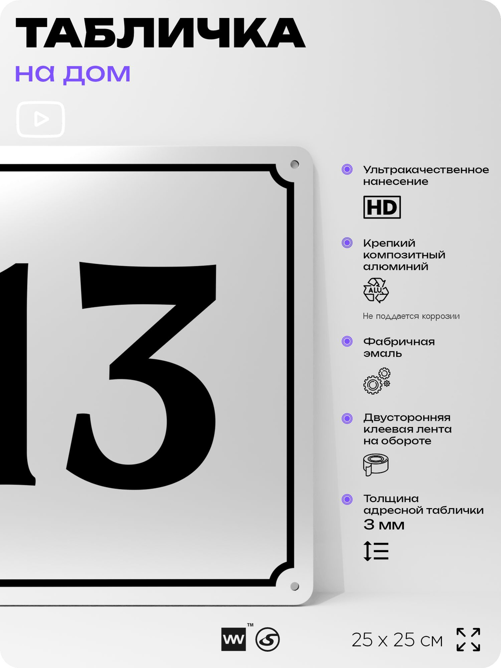 Адресная табличка с номером дома 13, на фасад и забор, белая, Айдентика Технолоджи
