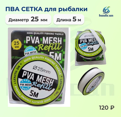 пва сетка для рыбалки 25мм /5 м