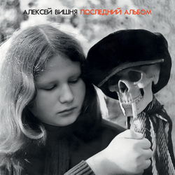 LP: Алексей Вишня — «Последний Альбом» (1984\2023) [Limited Red Vinyl]