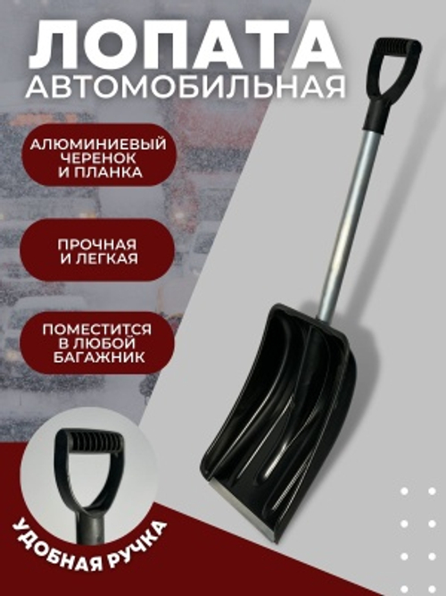 Лопата автомобильная АКТИВ-АВТО алюм.планка,алюм.черенок и V- образ. ручка D-32
